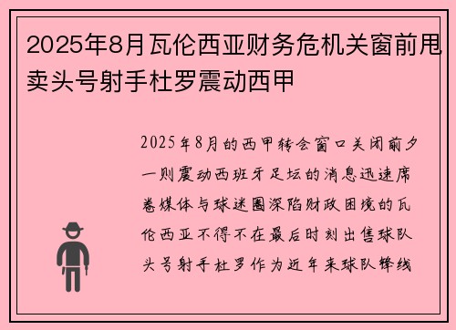 2025年8月瓦伦西亚财务危机关窗前甩卖头号射手杜罗震动西甲