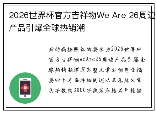 2026世界杯官方吉祥物We Are 26周边产品引爆全球热销潮