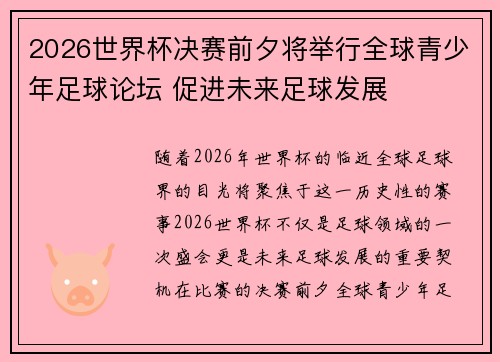 2026世界杯决赛前夕将举行全球青少年足球论坛 促进未来足球发展
