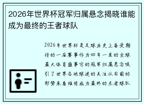 2026年世界杯冠军归属悬念揭晓谁能成为最终的王者球队