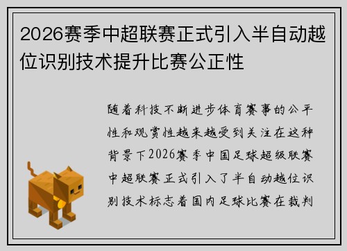 2026赛季中超联赛正式引入半自动越位识别技术提升比赛公正性