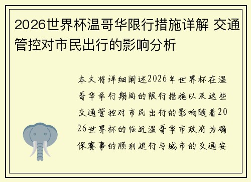 2026世界杯温哥华限行措施详解 交通管控对市民出行的影响分析