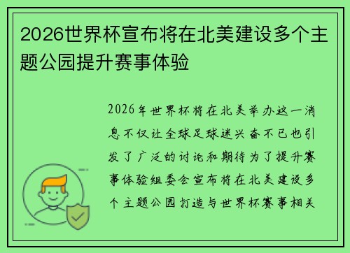 2026世界杯宣布将在北美建设多个主题公园提升赛事体验