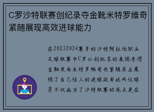 C罗沙特联赛创纪录夺金靴米特罗维奇紧随展现高效进球能力