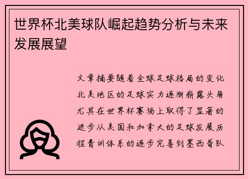 世界杯北美球队崛起趋势分析与未来发展展望