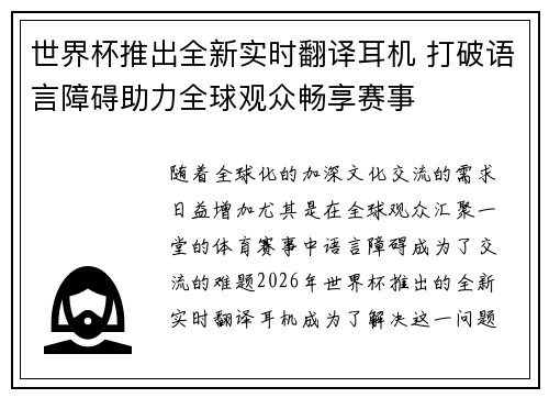 世界杯推出全新实时翻译耳机 打破语言障碍助力全球观众畅享赛事