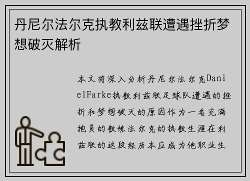 丹尼尔法尔克执教利兹联遭遇挫折梦想破灭解析