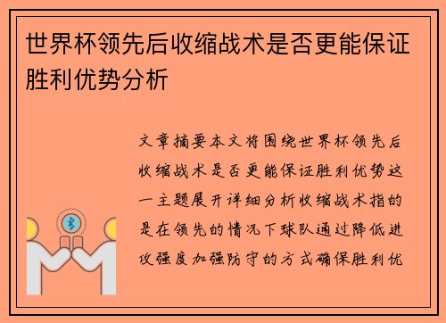 世界杯领先后收缩战术是否更能保证胜利优势分析