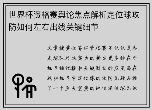 世界杯资格赛舆论焦点解析定位球攻防如何左右出线关键细节
