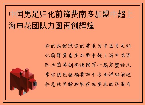 中国男足归化前锋费南多加盟中超上海申花团队力图再创辉煌