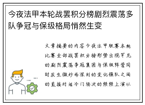 今夜法甲本轮战罢积分榜剧烈震荡多队争冠与保级格局悄然生变