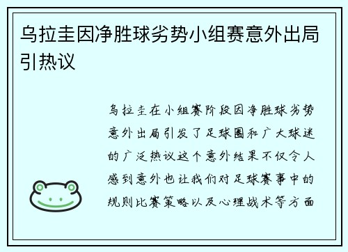 乌拉圭因净胜球劣势小组赛意外出局引热议