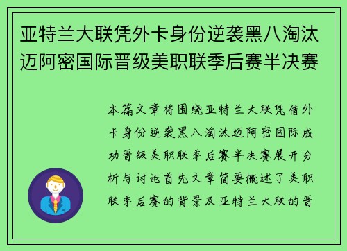 亚特兰大联凭外卡身份逆袭黑八淘汰迈阿密国际晋级美职联季后赛半决赛