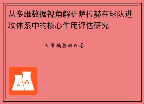 从多维数据视角解析萨拉赫在球队进攻体系中的核心作用评估研究