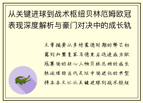 从关键进球到战术枢纽贝林厄姆欧冠表现深度解析与豪门对决中的成长轨迹