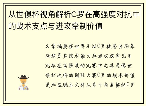 从世俱杯视角解析C罗在高强度对抗中的战术支点与进攻牵制价值