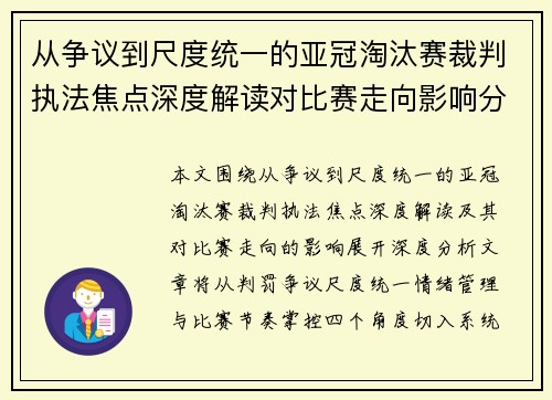 从争议到尺度统一的亚冠淘汰赛裁判执法焦点深度解读对比赛走向影响分析