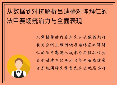 从数据到对抗解析吕迪格对阵拜仁的法甲赛场统治力与全面表现