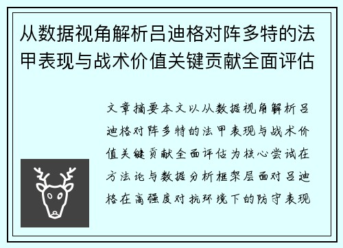 从数据视角解析吕迪格对阵多特的法甲表现与战术价值关键贡献全面评估