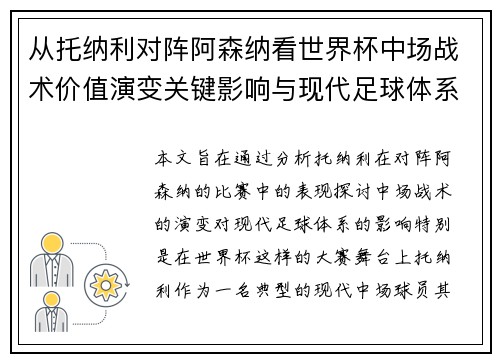 从托纳利对阵阿森纳看世界杯中场战术价值演变关键影响与现代足球体系解析