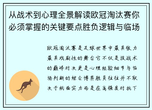从战术到心理全景解读欧冠淘汰赛你必须掌握的关键要点胜负逻辑与临场变数