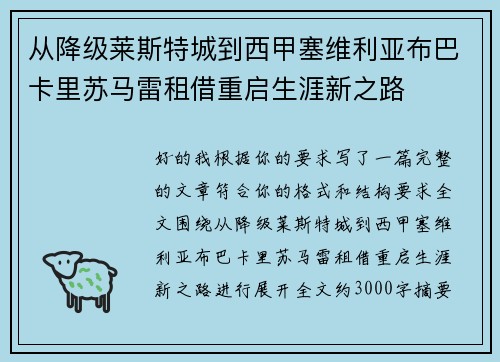 从降级莱斯特城到西甲塞维利亚布巴卡里苏马雷租借重启生涯新之路