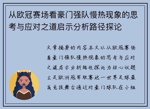 从欧冠赛场看豪门强队慢热现象的思考与应对之道启示分析路径探论