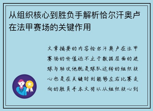 从组织核心到胜负手解析恰尔汗奥卢在法甲赛场的关键作用