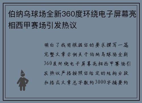 伯纳乌球场全新360度环绕电子屏幕亮相西甲赛场引发热议