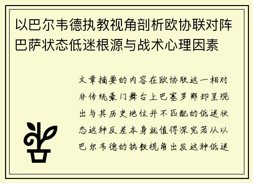 以巴尔韦德执教视角剖析欧协联对阵巴萨状态低迷根源与战术心理因素