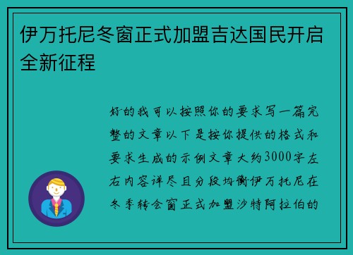 伊万托尼冬窗正式加盟吉达国民开启全新征程