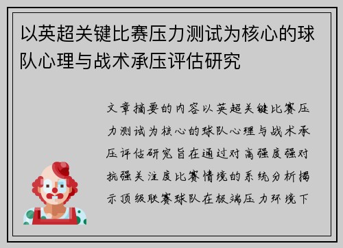 以英超关键比赛压力测试为核心的球队心理与战术承压评估研究