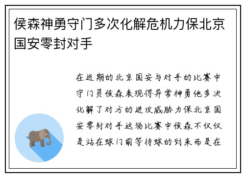 侯森神勇守门多次化解危机力保北京国安零封对手 侯森神勇守门多次化解危机力保北京国安零封对手