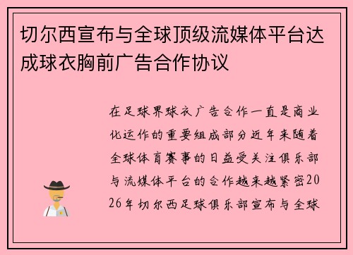 切尔西宣布与全球顶级流媒体平台达成球衣胸前广告合作协议