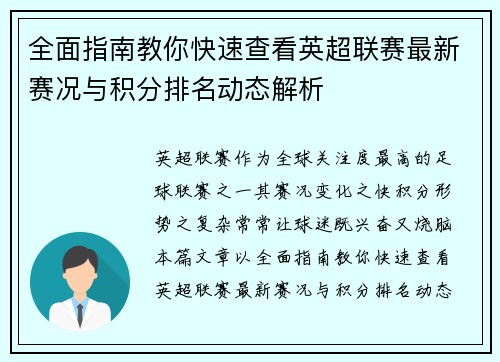 全面指南教你快速查看英超联赛最新赛况与积分排名动态解析 全面指南教你快速查看英超联赛最新赛况与积分排名动态解析