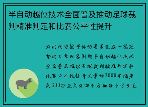 半自动越位技术全面普及推动足球裁判精准判定和比赛公平性提升