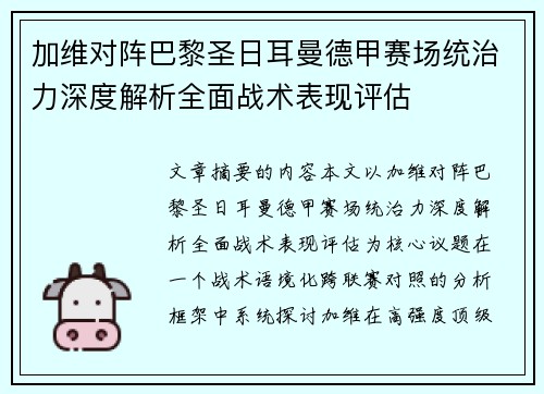 加维对阵巴黎圣日耳曼德甲赛场统治力深度解析全面战术表现评估
