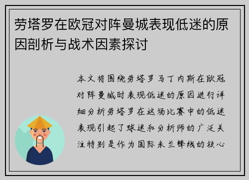 劳塔罗在欧冠对阵曼城表现低迷的原因剖析与战术因素探讨