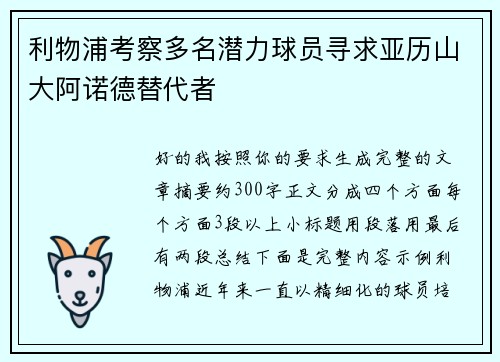 利物浦考察多名潜力球员寻求亚历山大阿诺德替代者 利物浦考察多名潜力球员寻求亚历山大阿诺德替代者