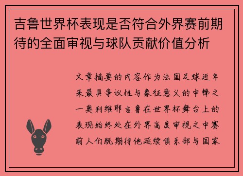 吉鲁世界杯表现是否符合外界赛前期待的全面审视与球队贡献价值分析