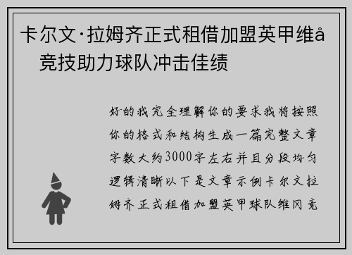 卡尔文·拉姆齐正式租借加盟英甲维冈竞技助力球队冲击佳绩