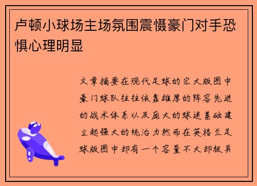 卢顿小球场主场氛围震慑豪门对手恐惧心理明显 卢顿小球场主场氛围震慑豪门对手恐惧心理明显
