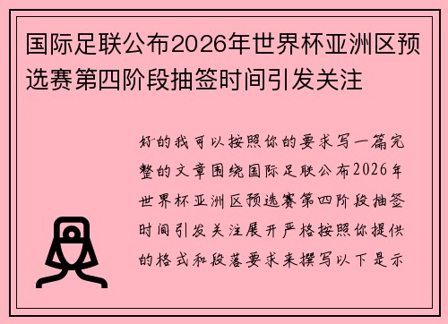 国际足联公布2026年世界杯亚洲区预选赛第四阶段抽签时间引发关注