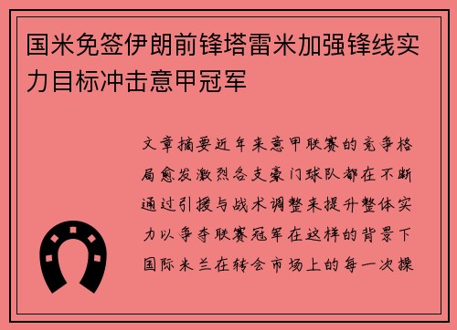 国米免签伊朗前锋塔雷米加强锋线实力目标冲击意甲冠军