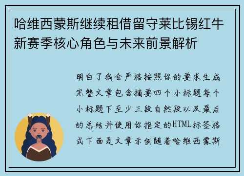 哈维西蒙斯继续租借留守莱比锡红牛新赛季核心角色与未来前景解析