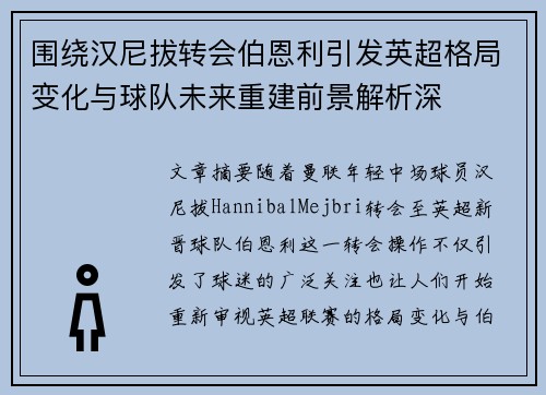 围绕汉尼拔转会伯恩利引发英超格局变化与球队未来重建前景解析深