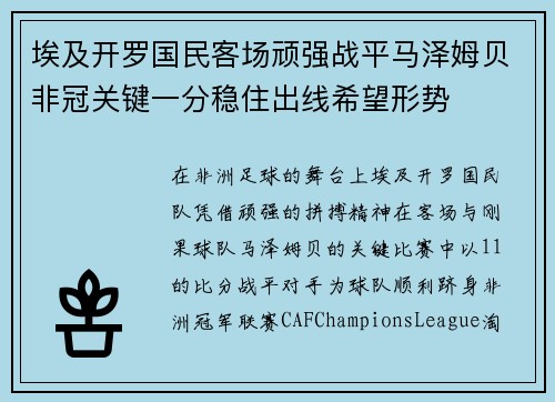 埃及开罗国民客场顽强战平马泽姆贝非冠关键一分稳住出线希望形势 埃及开罗国民客场顽强战平马泽姆贝非冠关键一分稳住出线希望形势