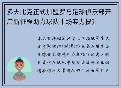 多夫比克正式加盟罗马足球俱乐部开启新征程助力球队中场实力提升