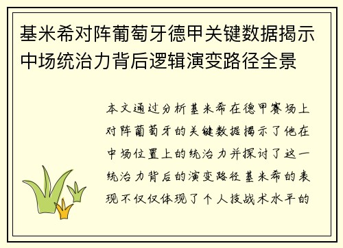 基米希对阵葡萄牙德甲关键数据揭示中场统治力背后逻辑演变路径全景