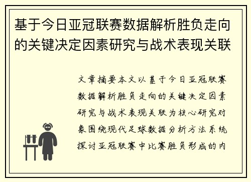 基于今日亚冠联赛数据解析胜负走向的关键决定因素研究与战术表现关联
